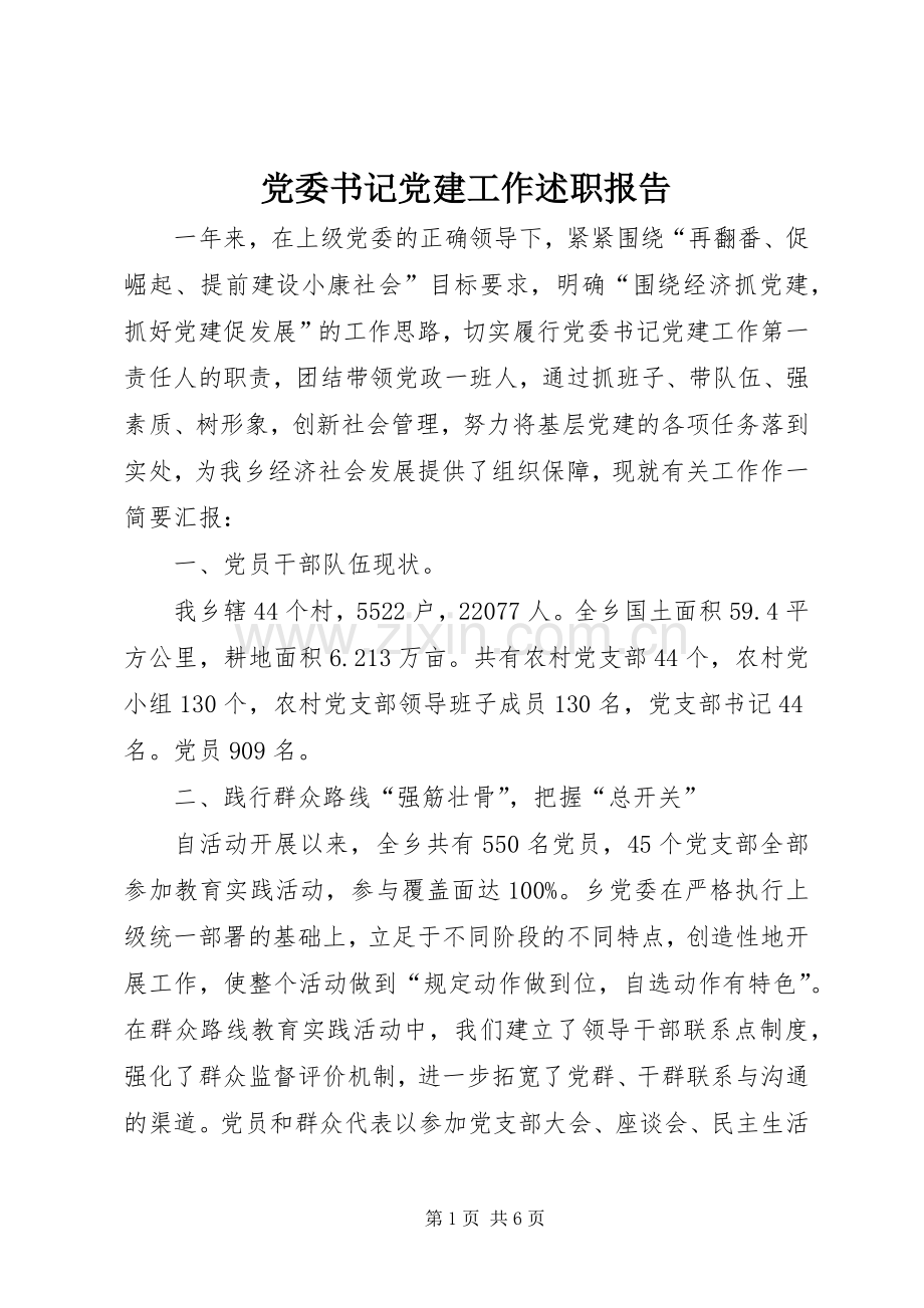 党委书记党建工作述职报告.docx_第1页