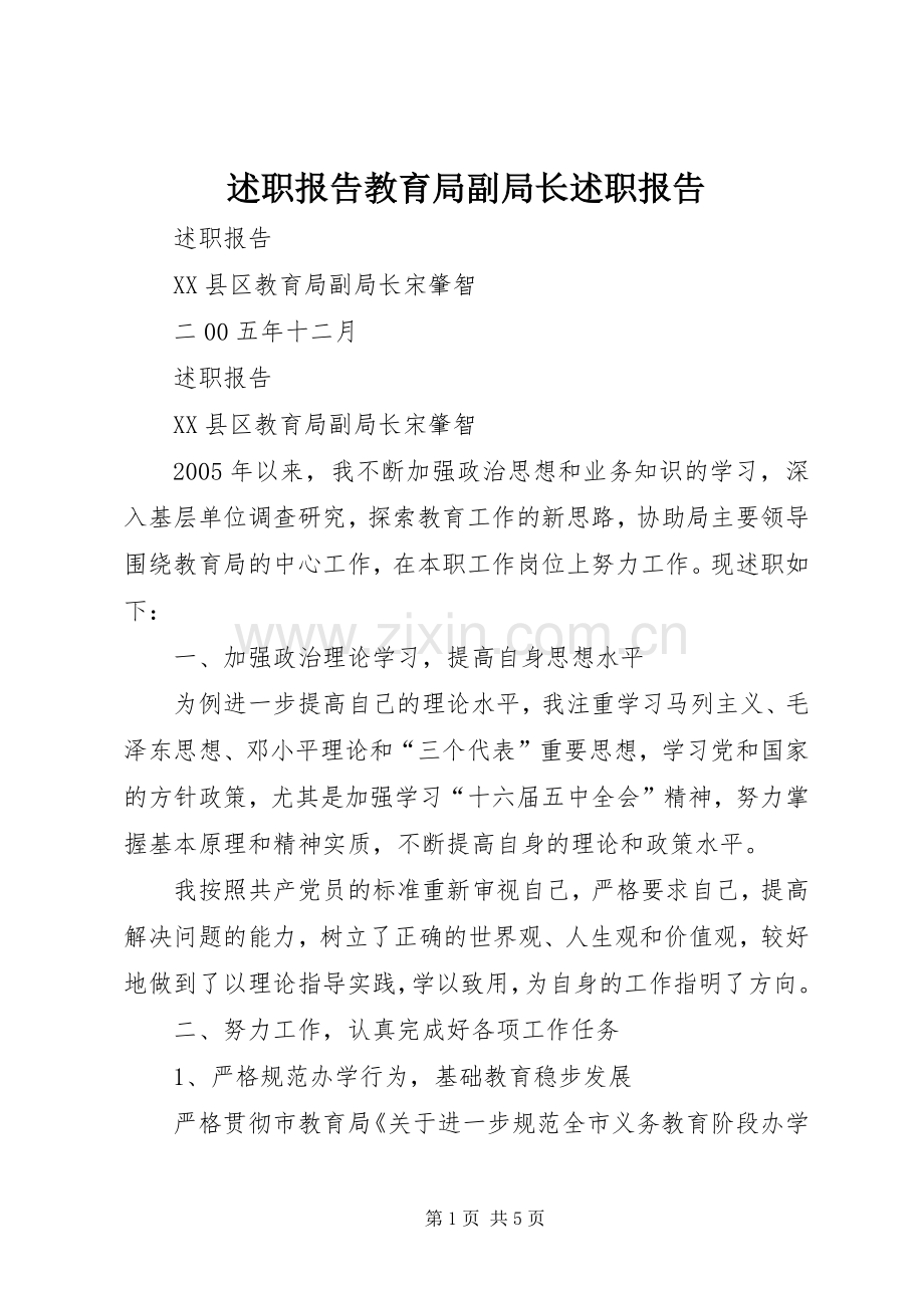 述职报告教育局副局长述职报告.docx_第1页