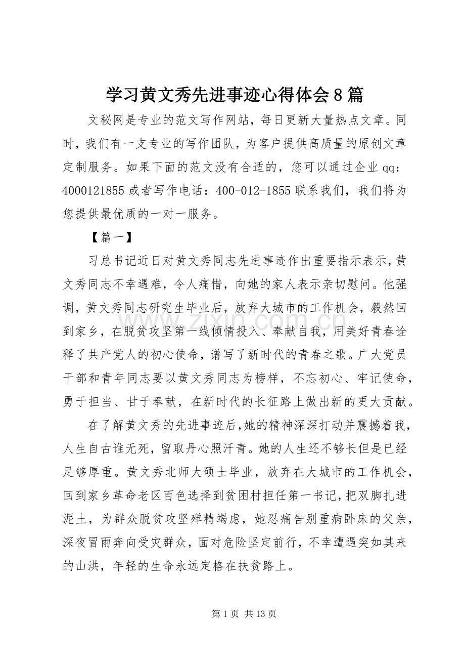 学习黄文秀先进事迹心得体会8篇.docx_第1页