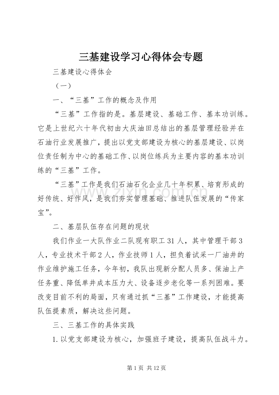 三基建设学习心得体会专题.docx_第1页