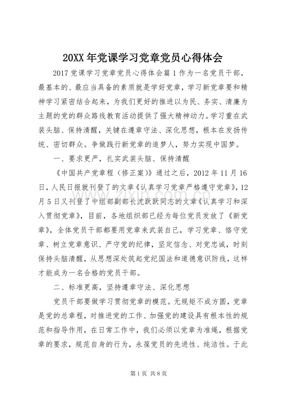 20XX年党课学习党章党员心得体会.docx_第1页