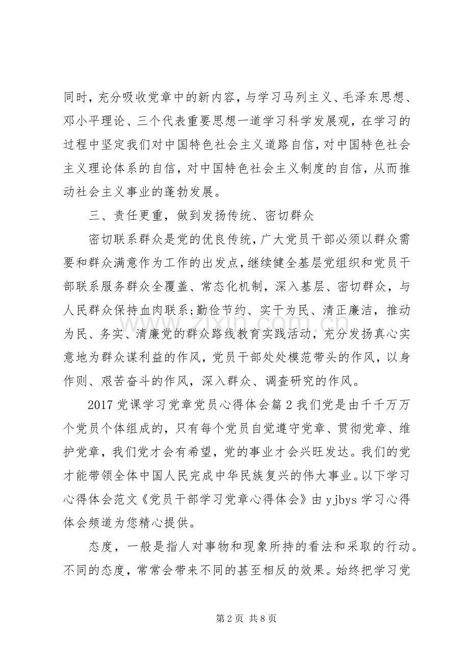 20XX年党课学习党章党员心得体会.docx_第2页