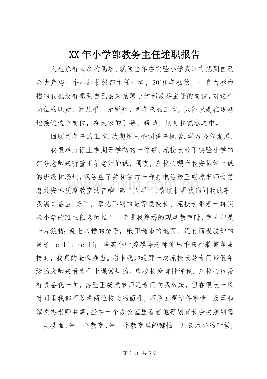 XX年小学部教务主任述职报告.docx_第1页