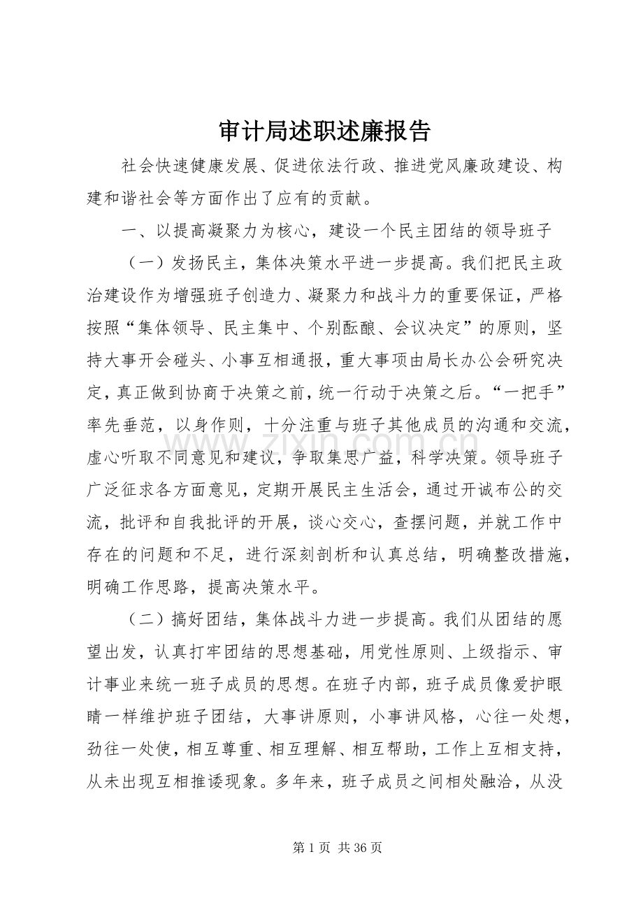 审计局述职述廉报告.docx_第1页