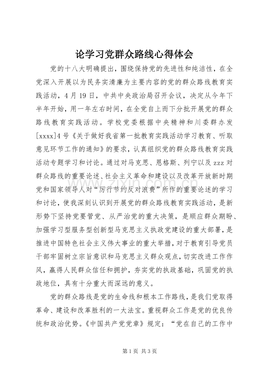 论学习党群众路线心得体会.docx_第1页