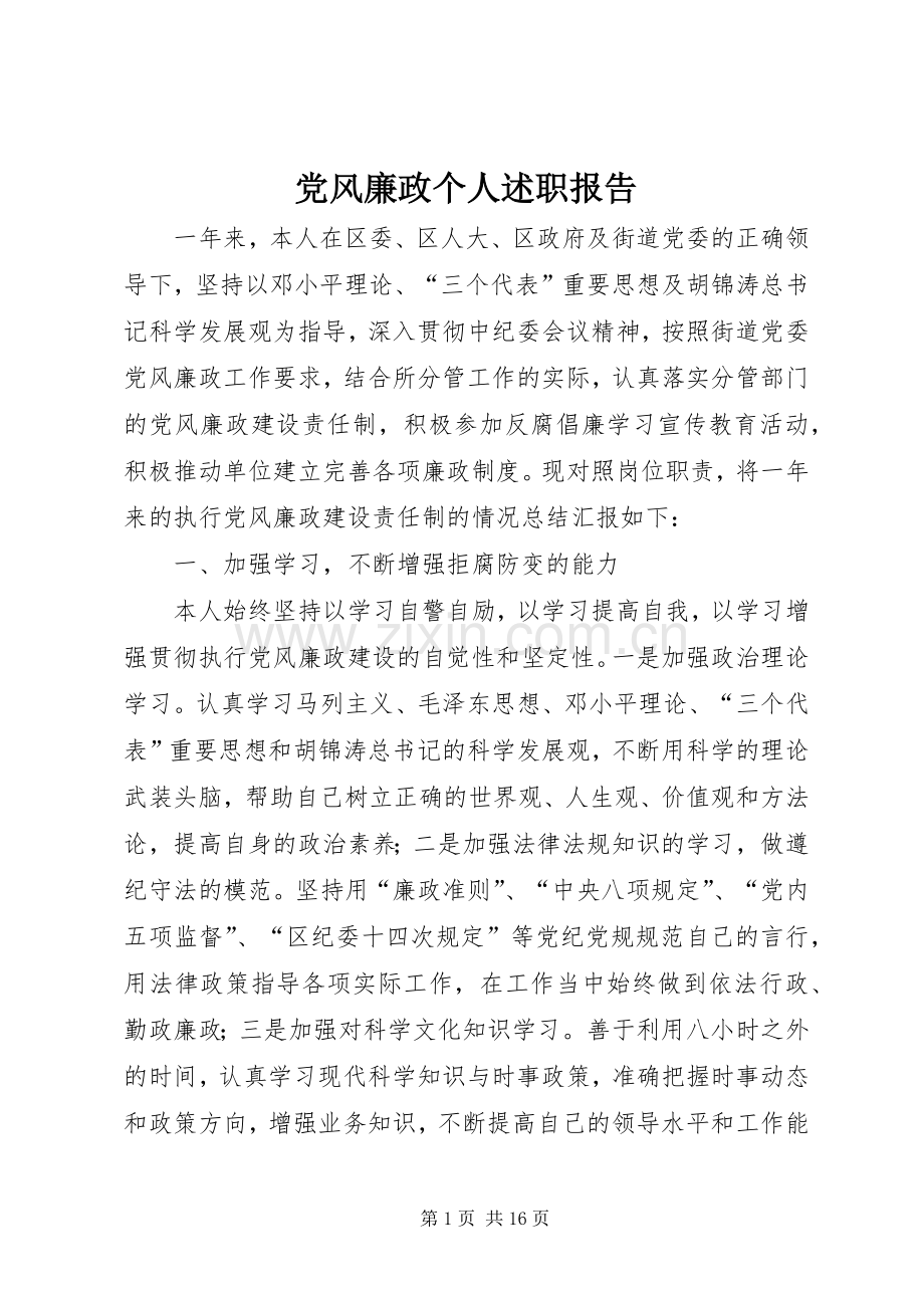 党风廉政个人述职报告.docx_第1页