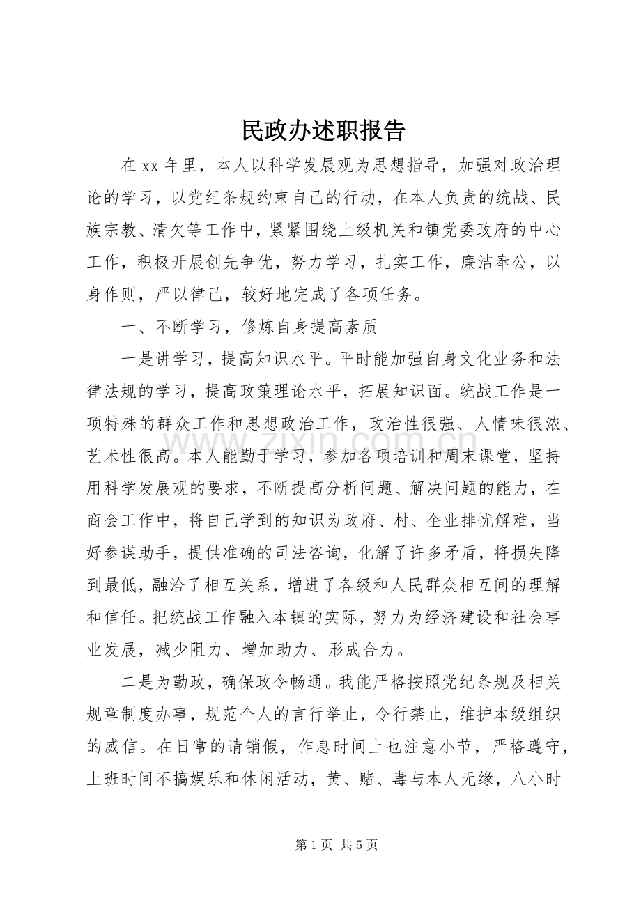 民政办述职报告.docx_第1页