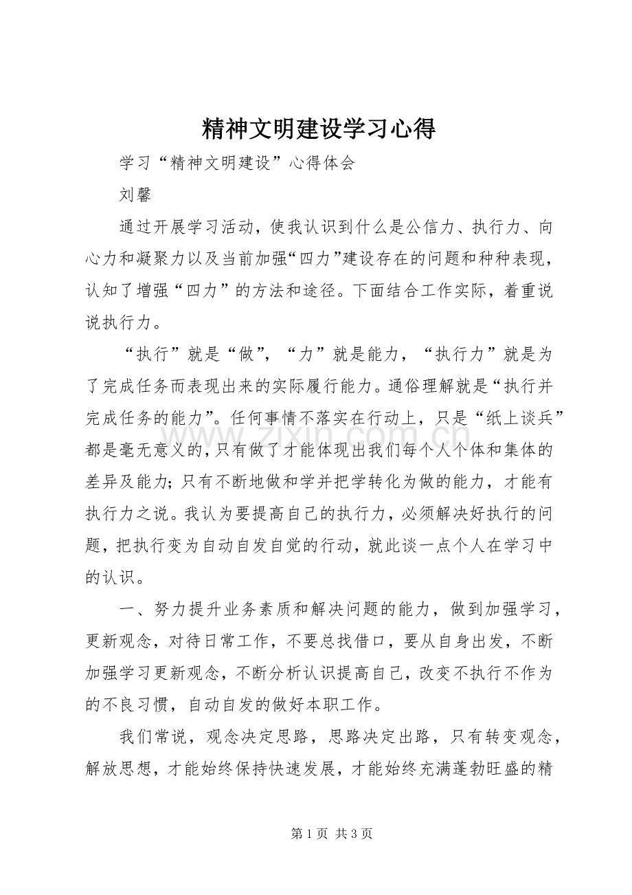 精神文明建设学习心得.docx_第1页