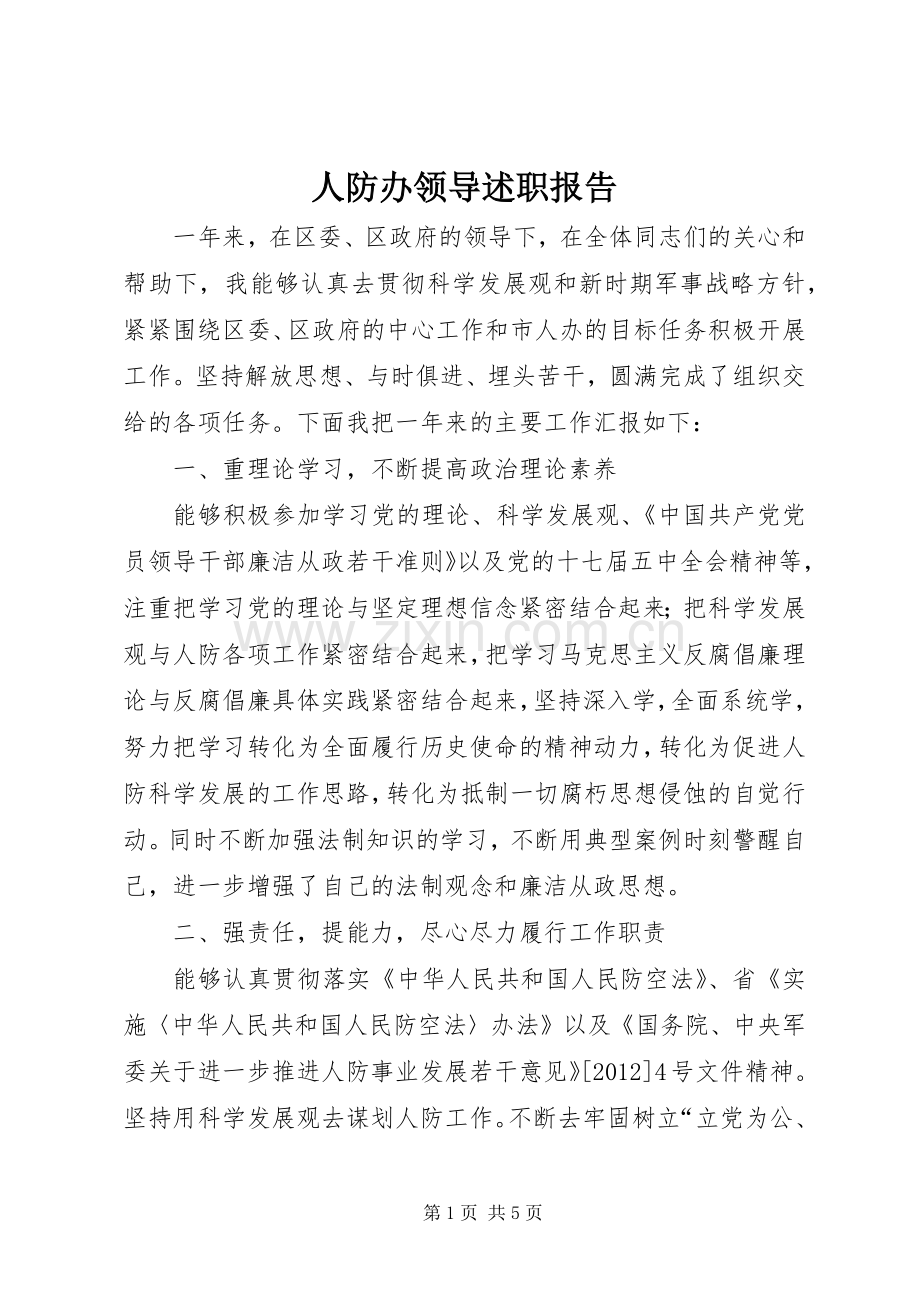 人防办领导述职报告.docx_第1页