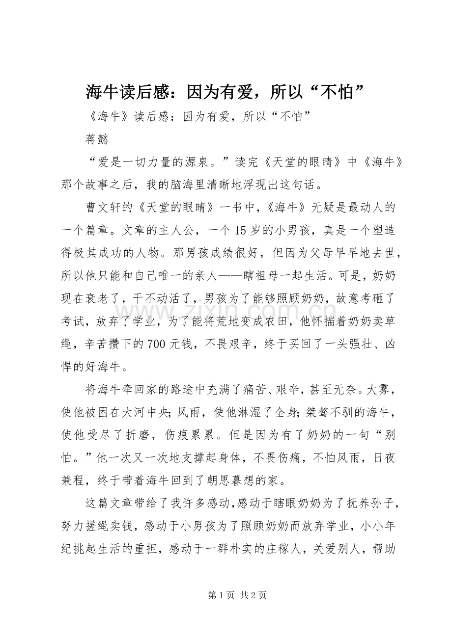 海牛读后感：因为有爱所以“不怕”.docx_第1页