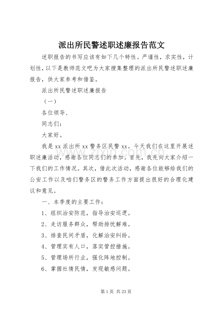 派出所民警述职述廉报告范文.docx_第1页