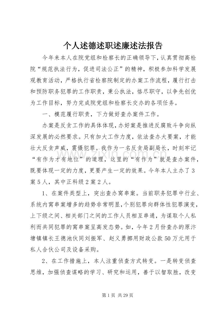 个人述德述职述廉述法报告.docx_第1页