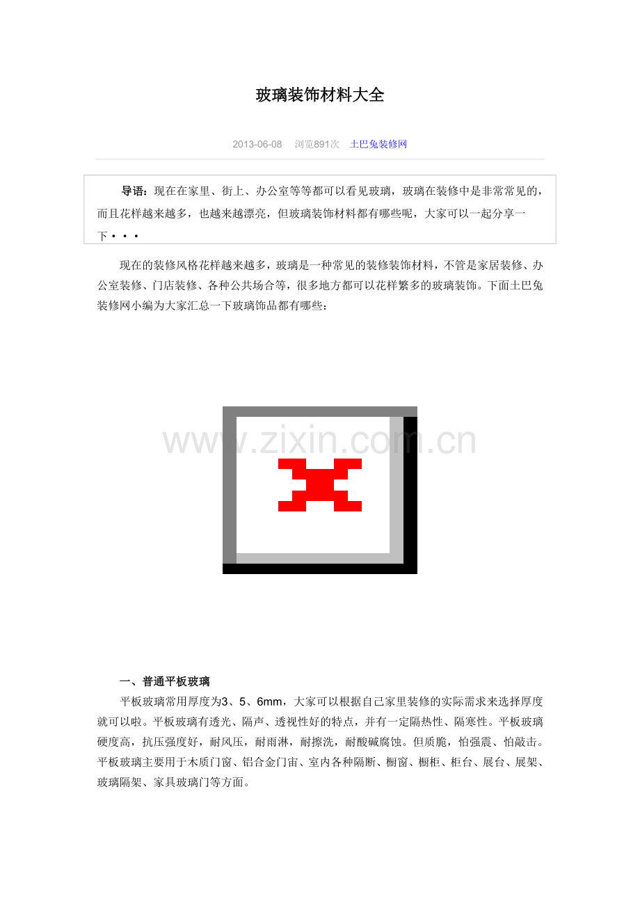 玻璃装饰材料大全.doc_第1页