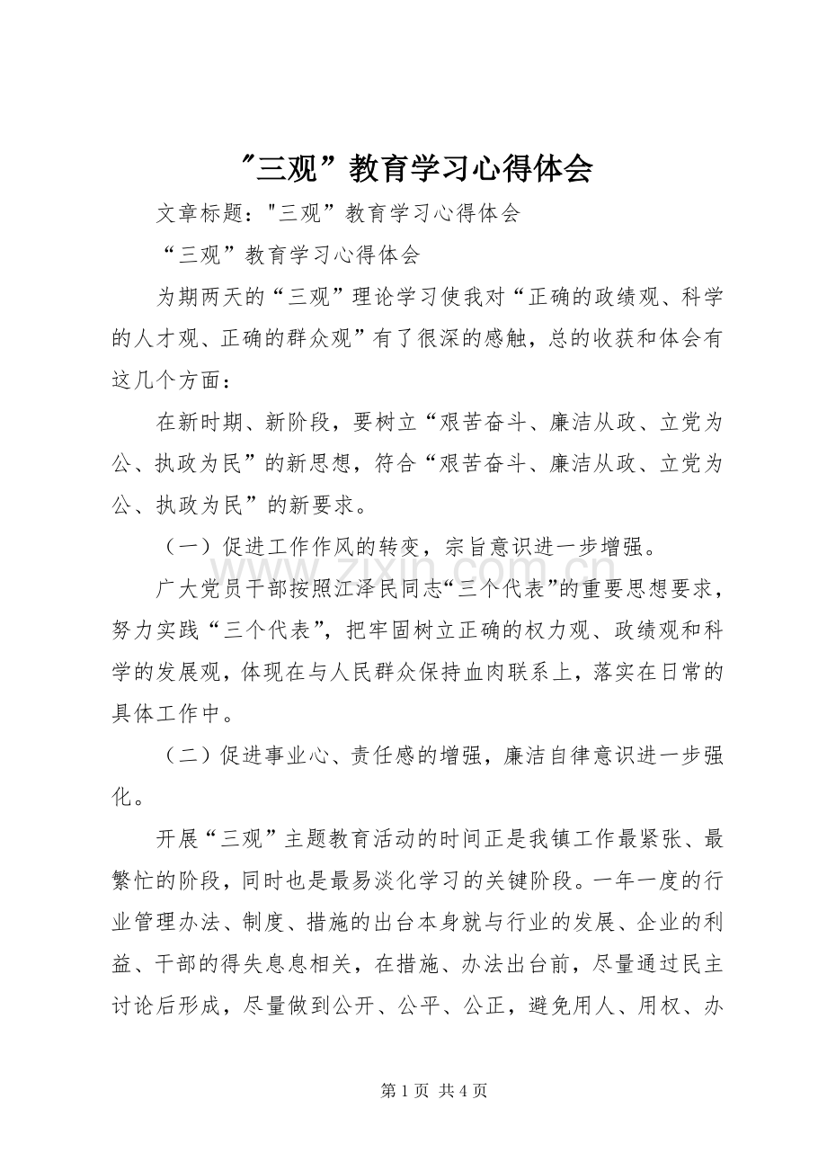 -三观”教育学习心得体会.docx_第1页