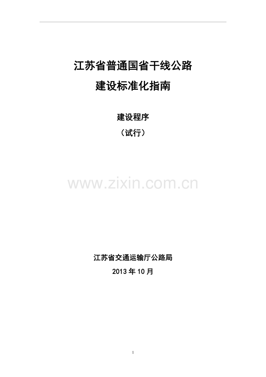 国省干线公路建设标准化指南(建设程序).doc_第1页