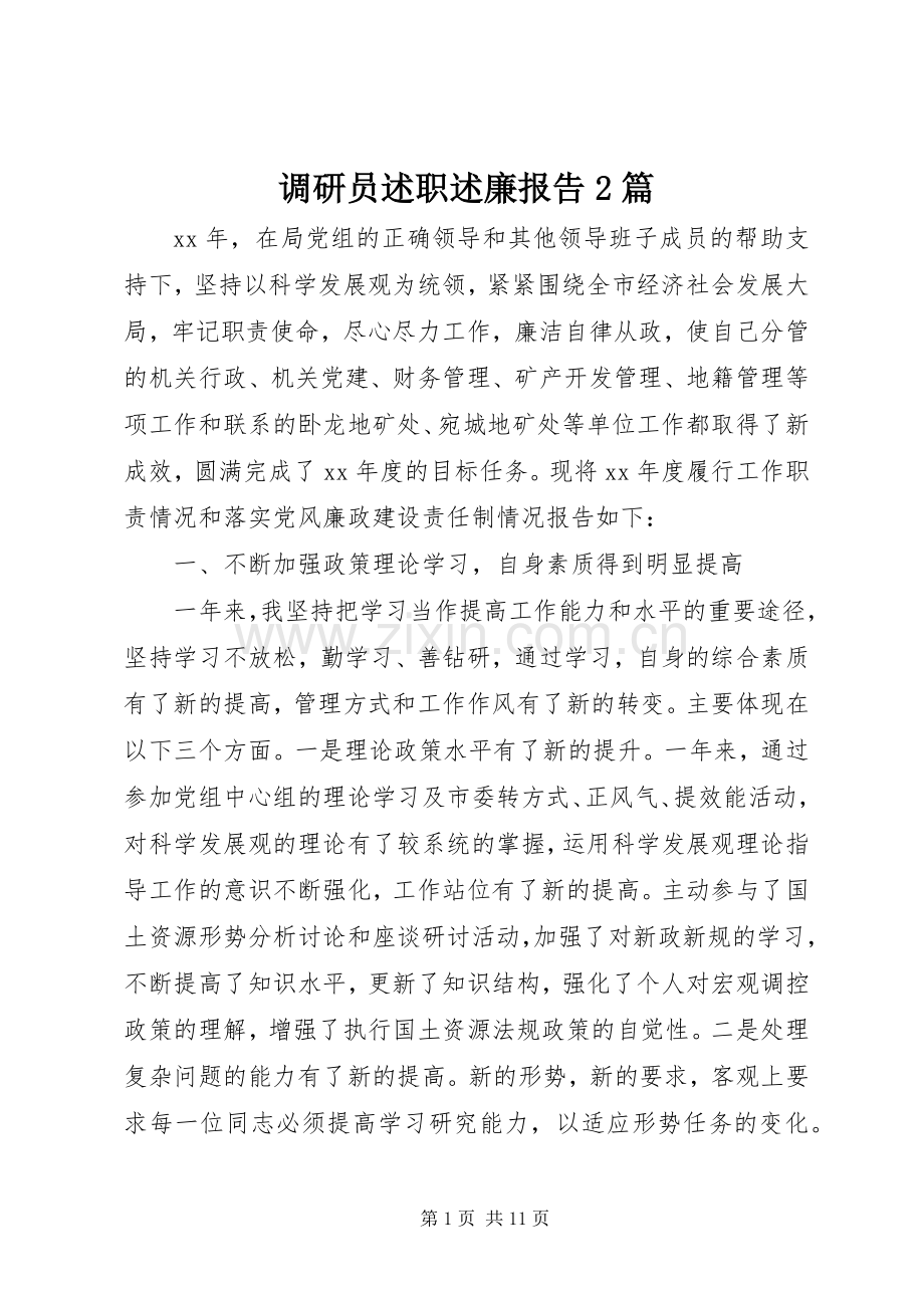 调研员述职述廉报告2篇.docx_第1页