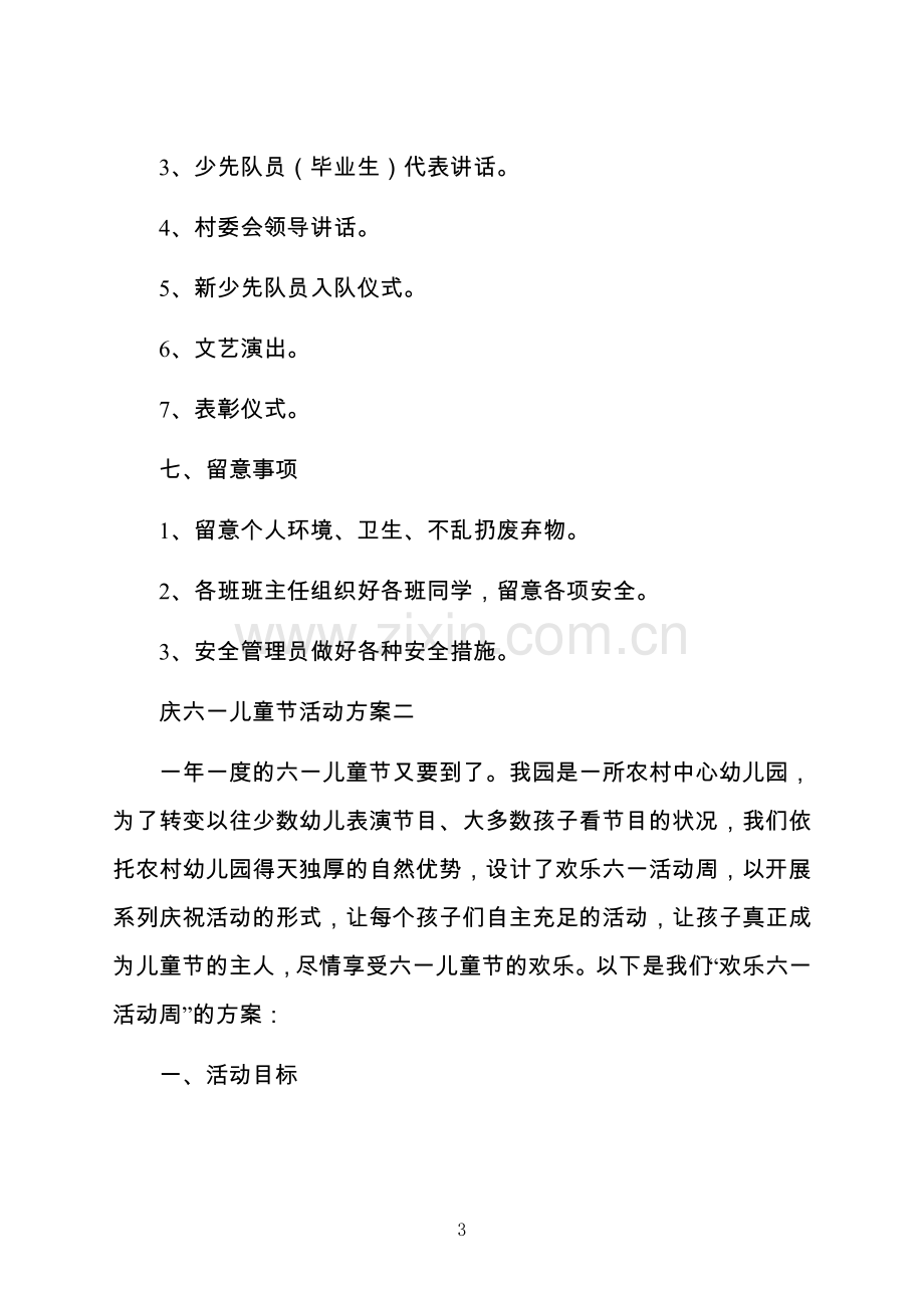 庆六一儿童节活动方案经典.docx_第3页