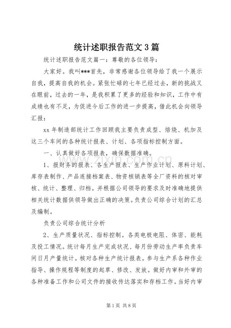 统计述职报告范文3篇.docx_第1页