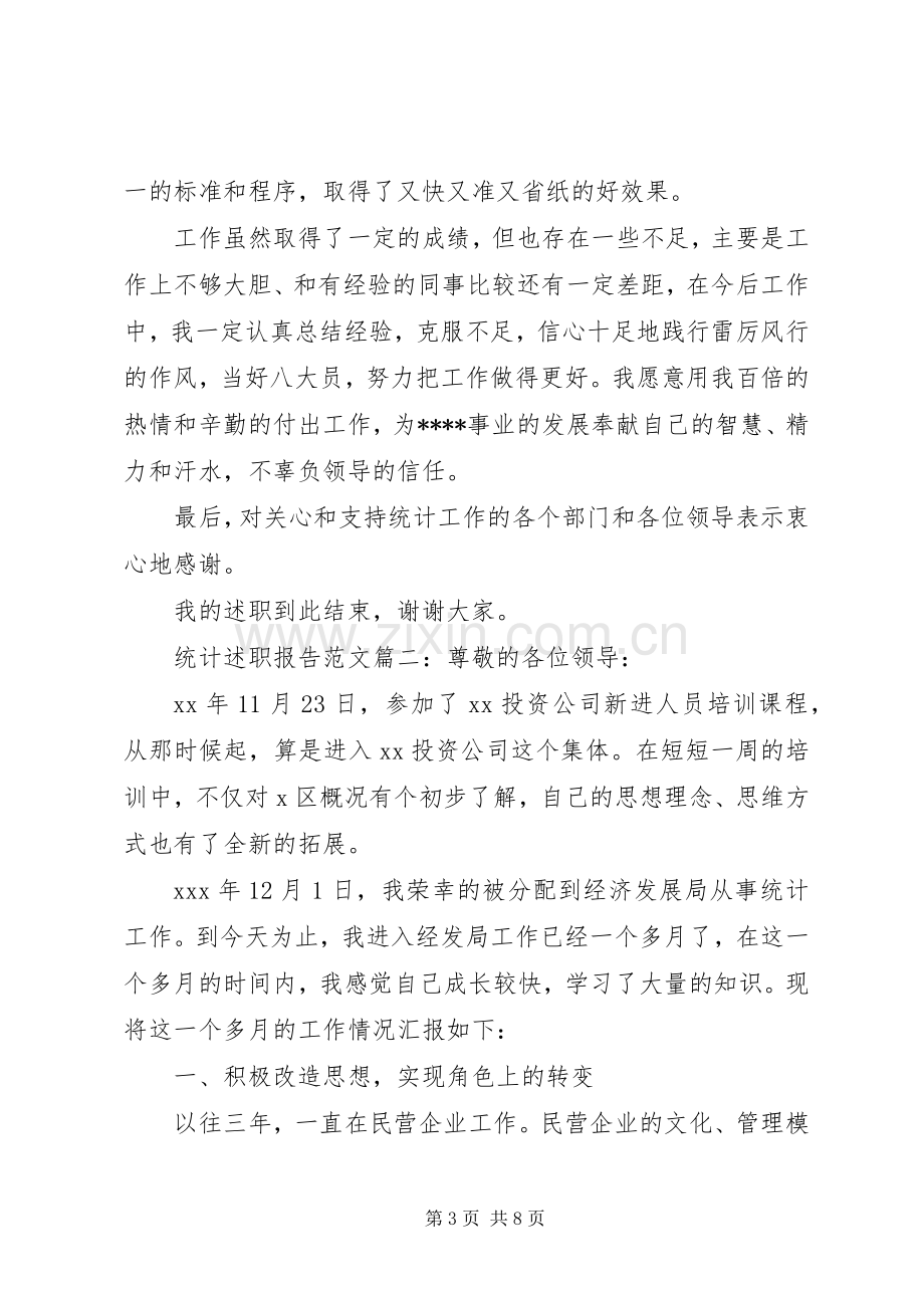 统计述职报告范文3篇.docx_第3页