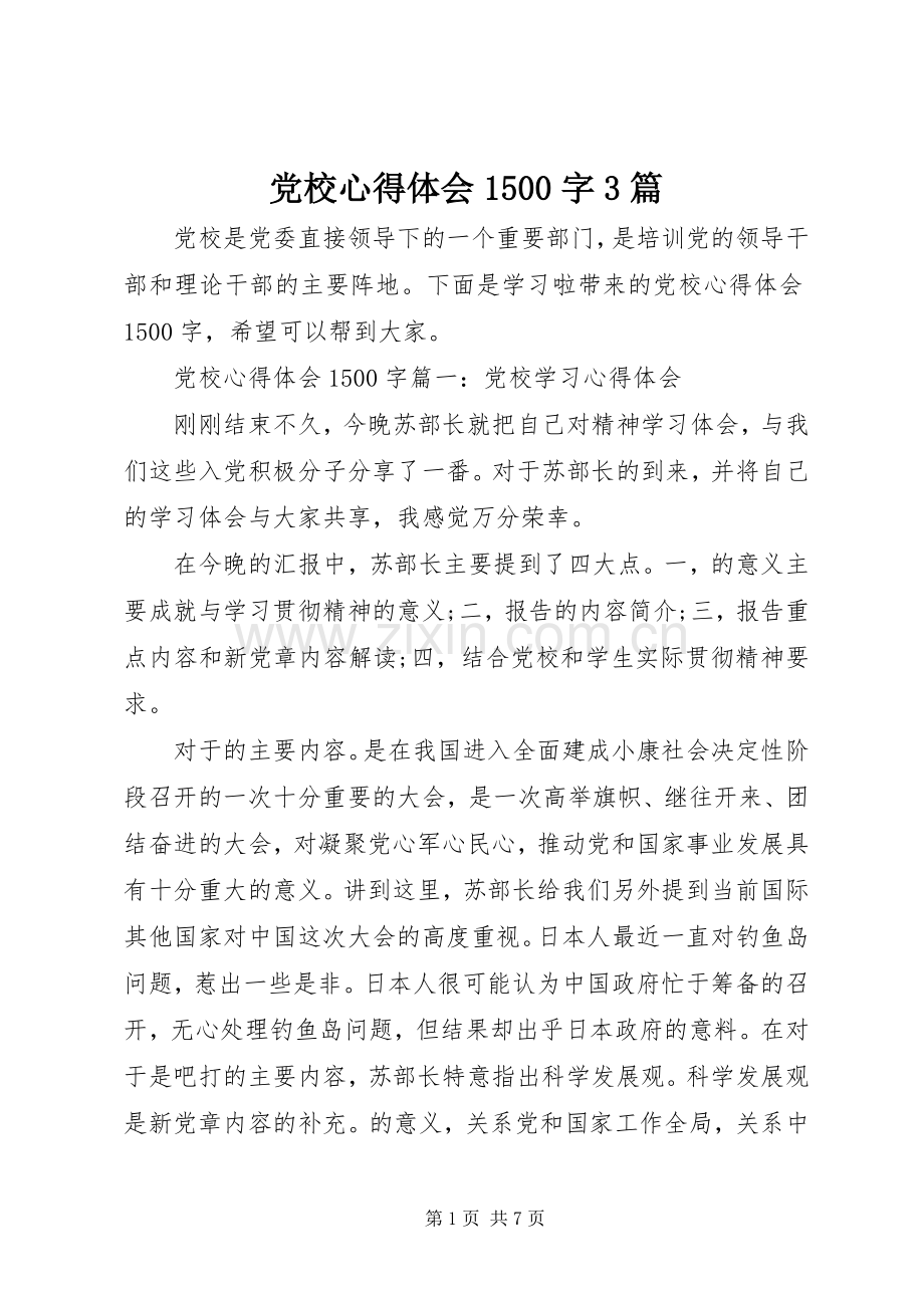 党校心得体会1500字3篇.docx_第1页