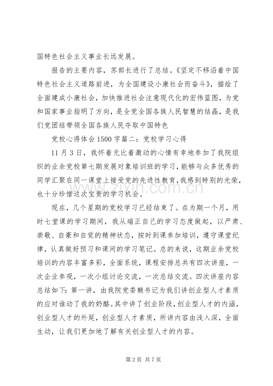 党校心得体会1500字3篇.docx_第2页