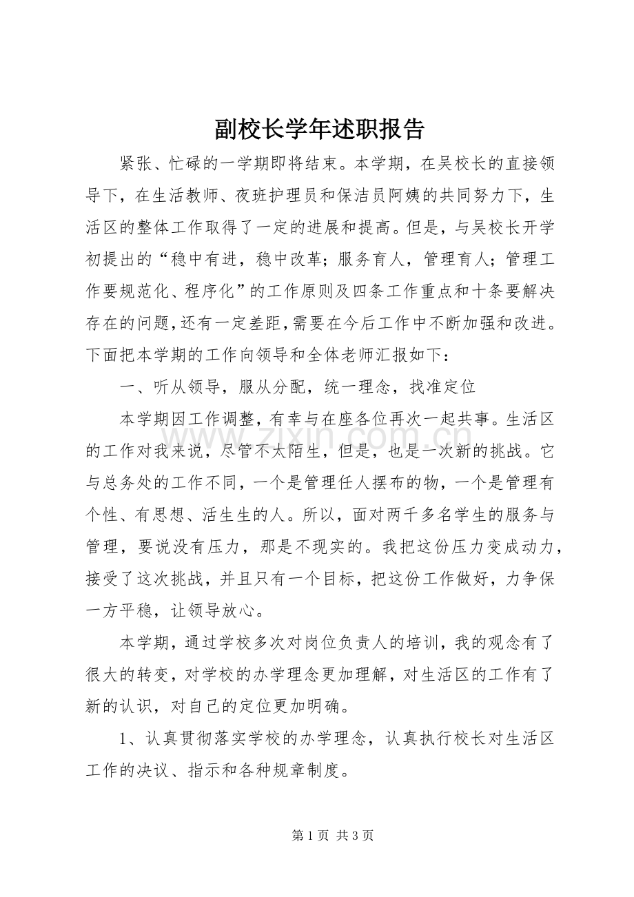 副校长学年述职报告.docx_第1页