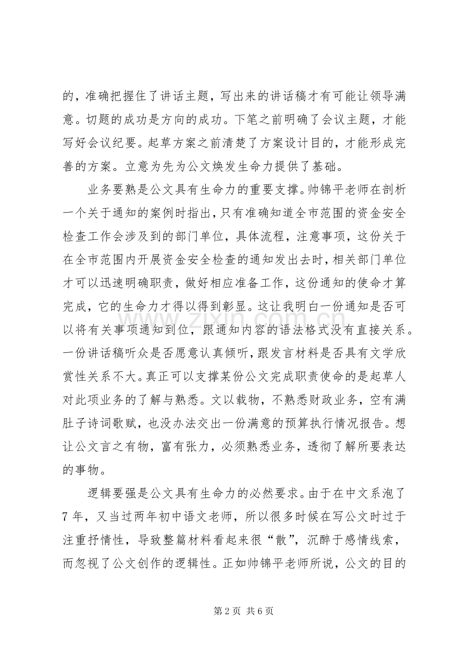 省财政系统公文写作青干班培训心得.docx_第2页