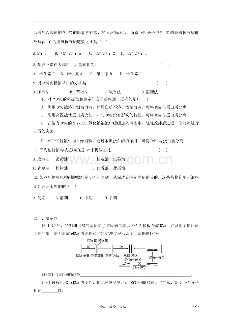 高三生物二轮复习-DNA、蛋白质和植物有效成分提取专题练习3-新人教版.doc_第2页