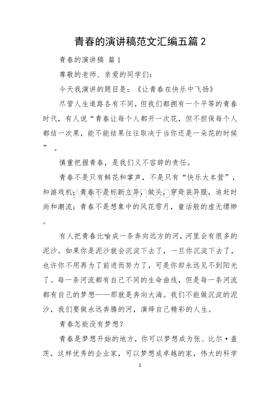 青春的演讲稿范文汇编五篇.docx_第1页