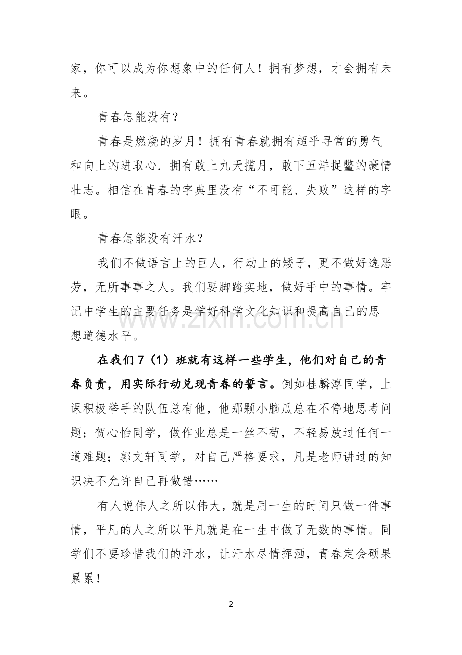 青春的演讲稿范文汇编五篇.docx_第2页