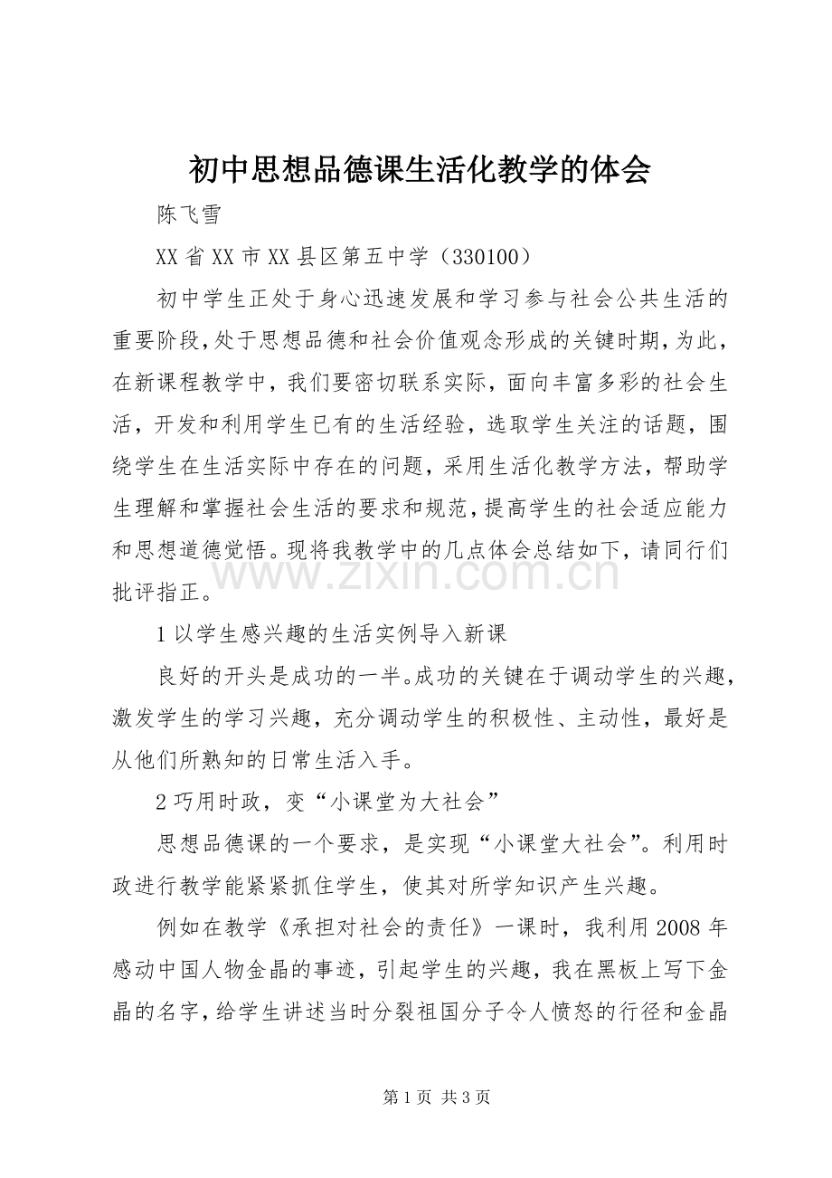 初中思想品德课生活化教学的体会.docx_第1页