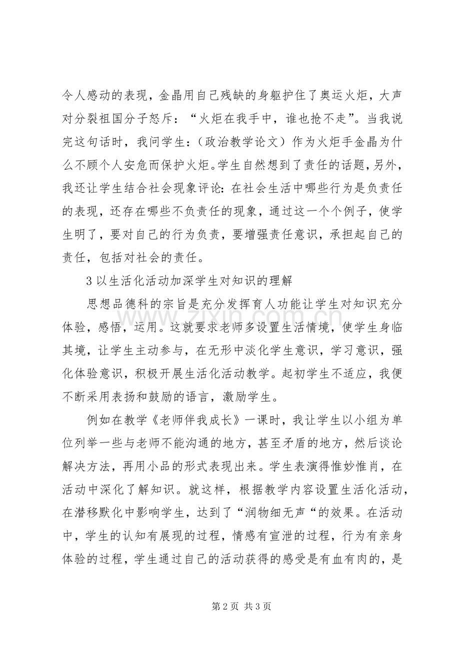 初中思想品德课生活化教学的体会.docx_第2页