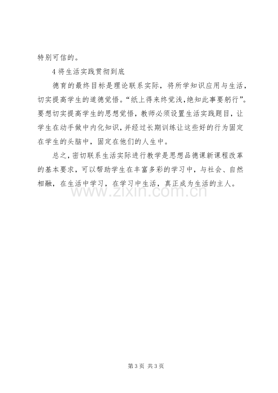 初中思想品德课生活化教学的体会.docx_第3页