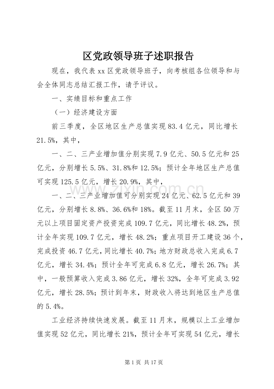 区党政领导班子述职报告.docx_第1页