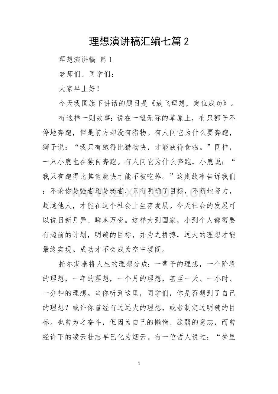 理想演讲稿汇编七篇.docx_第1页