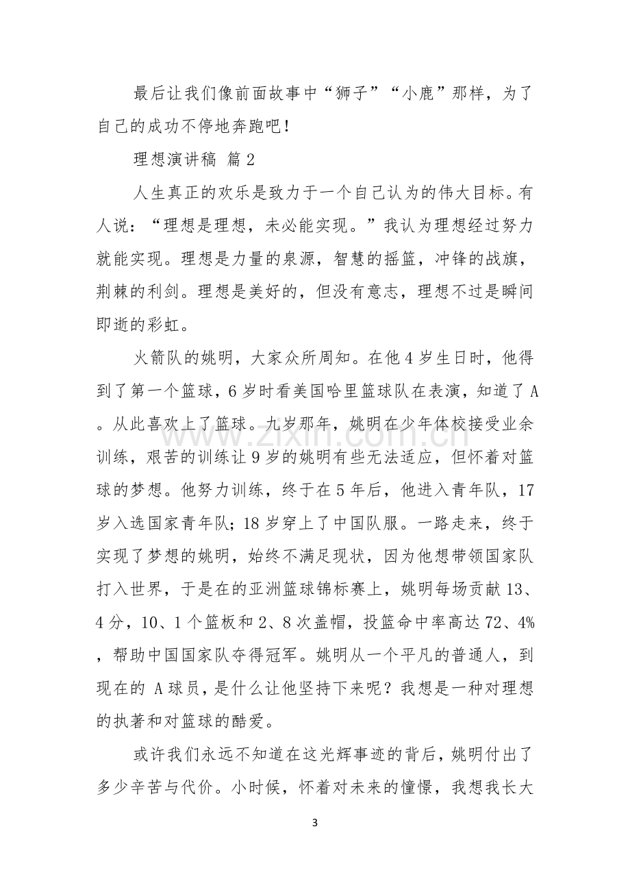 理想演讲稿汇编七篇.docx_第3页