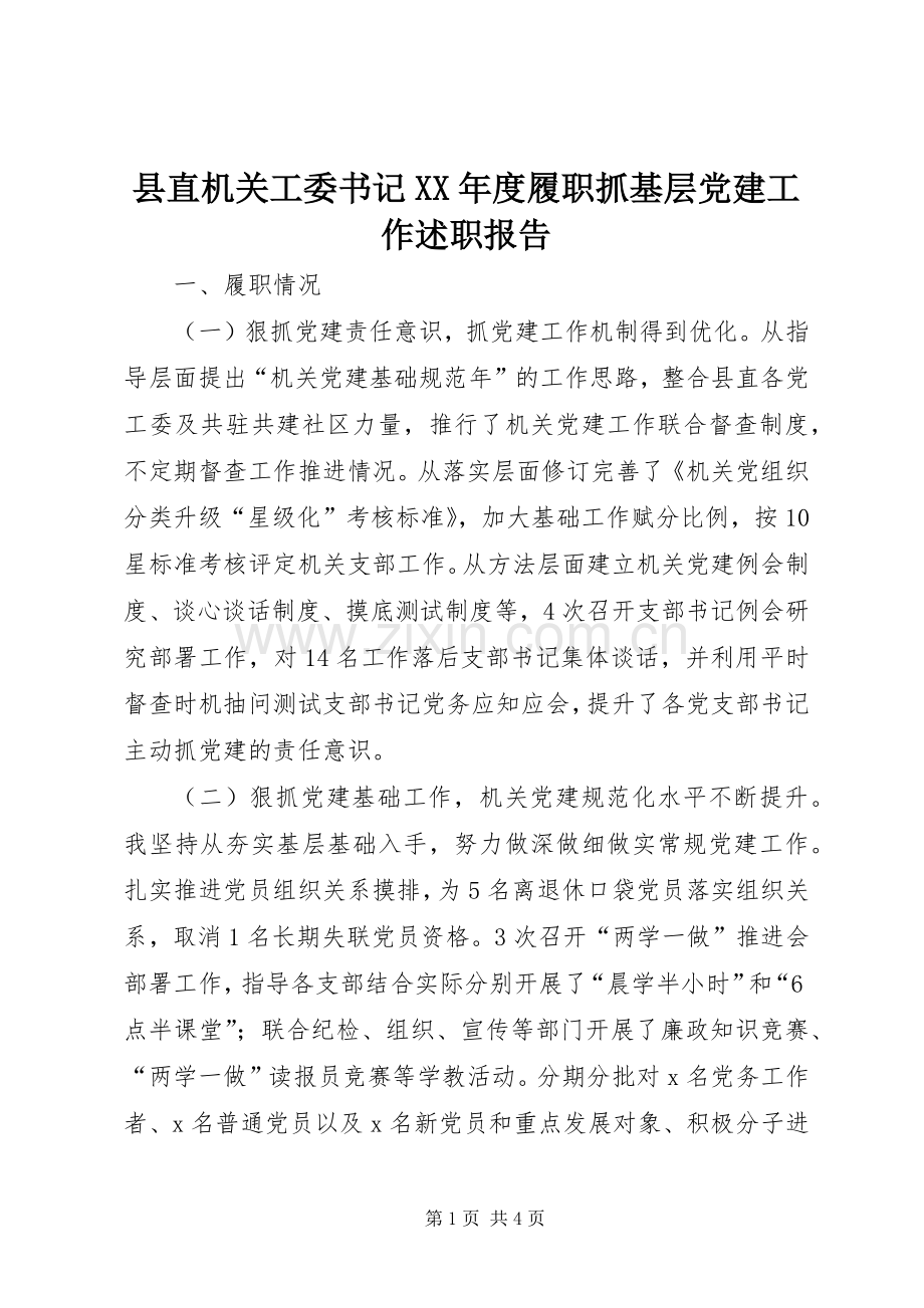 县直机关工委书记XX年度履职抓基层党建工作述职报告.docx_第1页