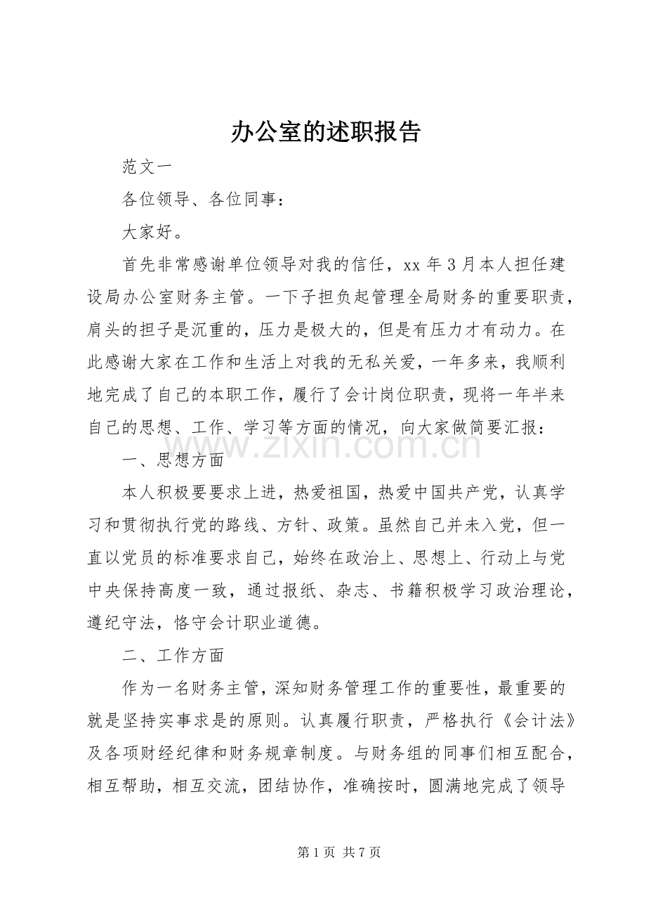 办公室的述职报告.docx_第1页