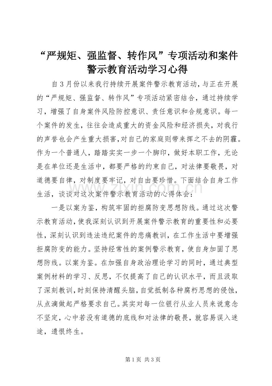 “严规矩、强监督、转作风”专项活动和案件警示教育活动学习心得.docx_第1页