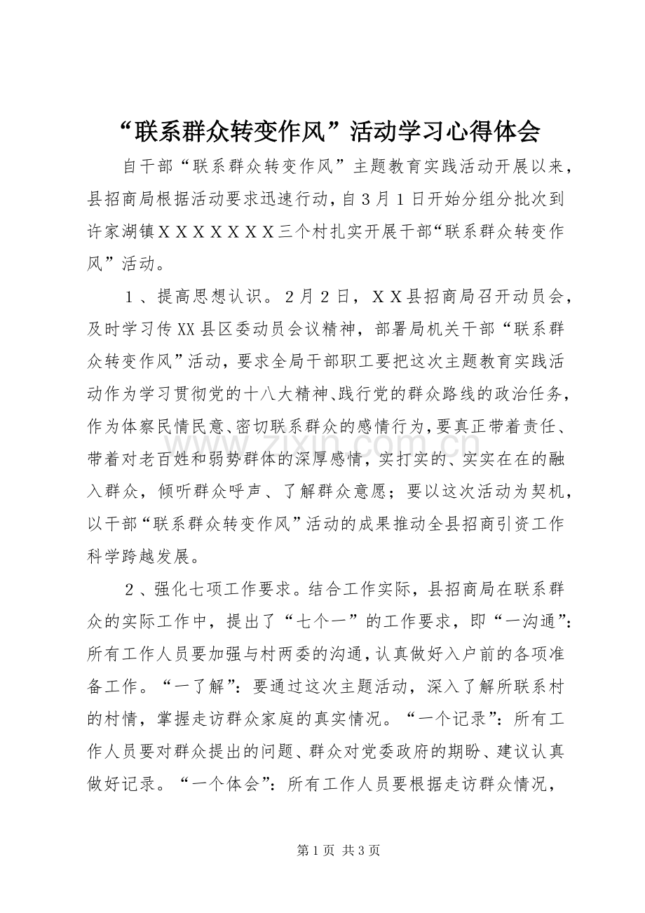 “联系群众转变作风”活动学习心得体会.docx_第1页