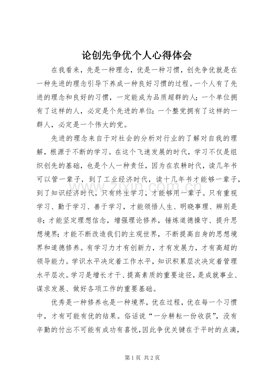 论创先争优个人心得体会.docx_第1页