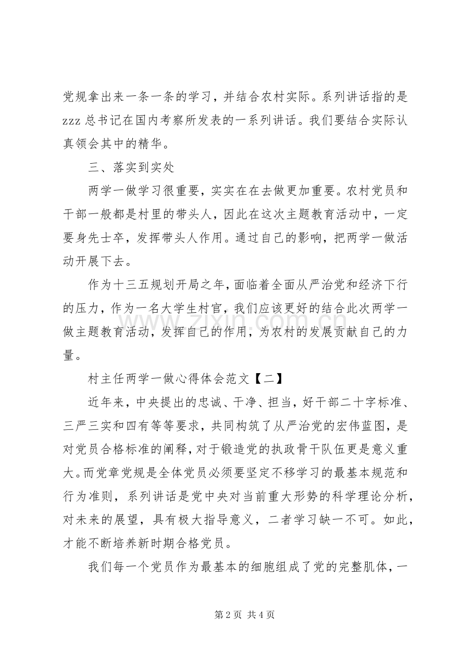 村主任两学一做心得体会范文.docx_第2页