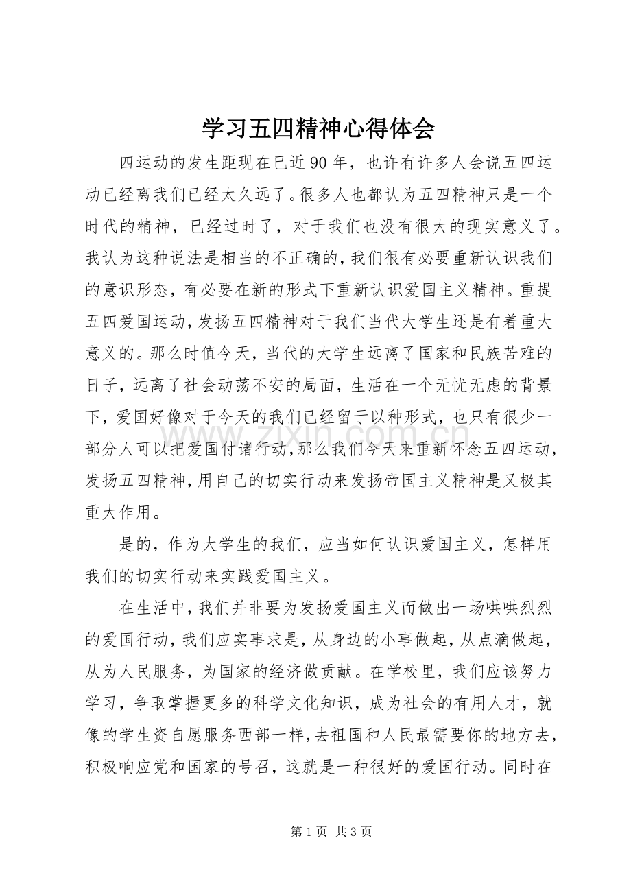 学习五四精神心得体会.docx_第1页