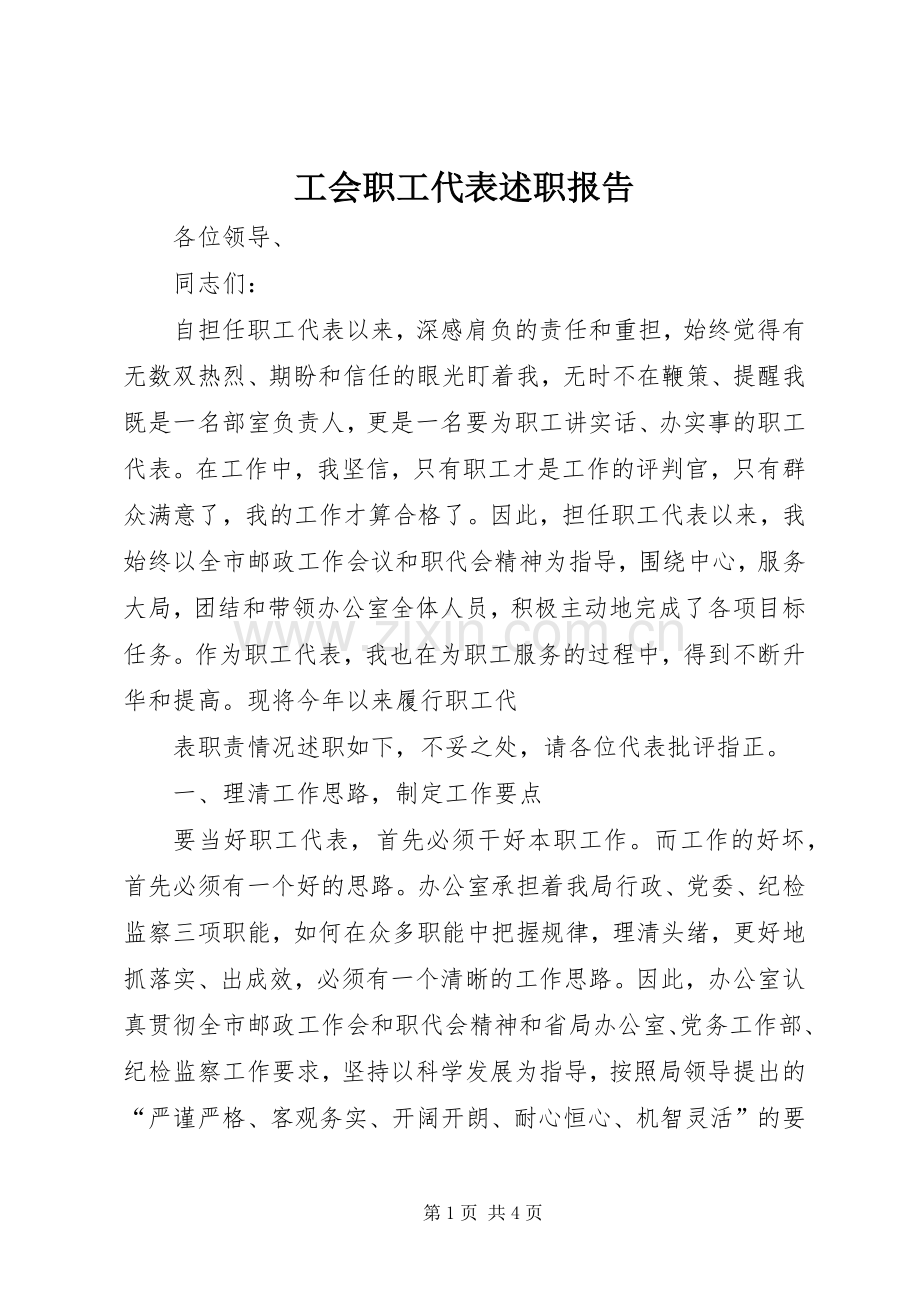 工会职工代表述职报告.docx_第1页