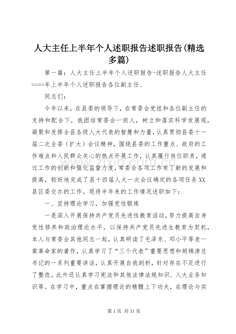 人大主任上半年个人述职报告述职报告(多篇).docx_第1页