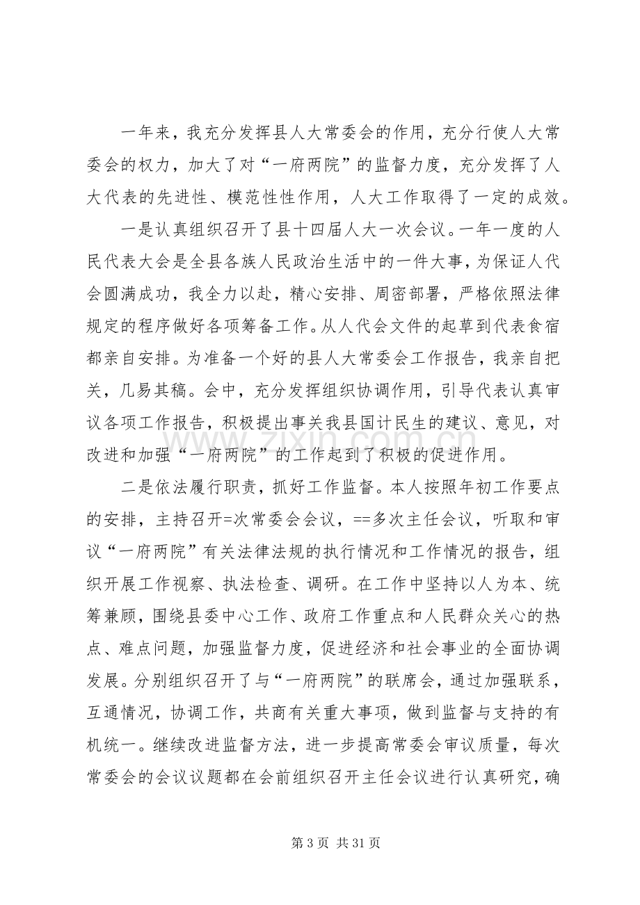 人大主任上半年个人述职报告述职报告(多篇).docx_第3页