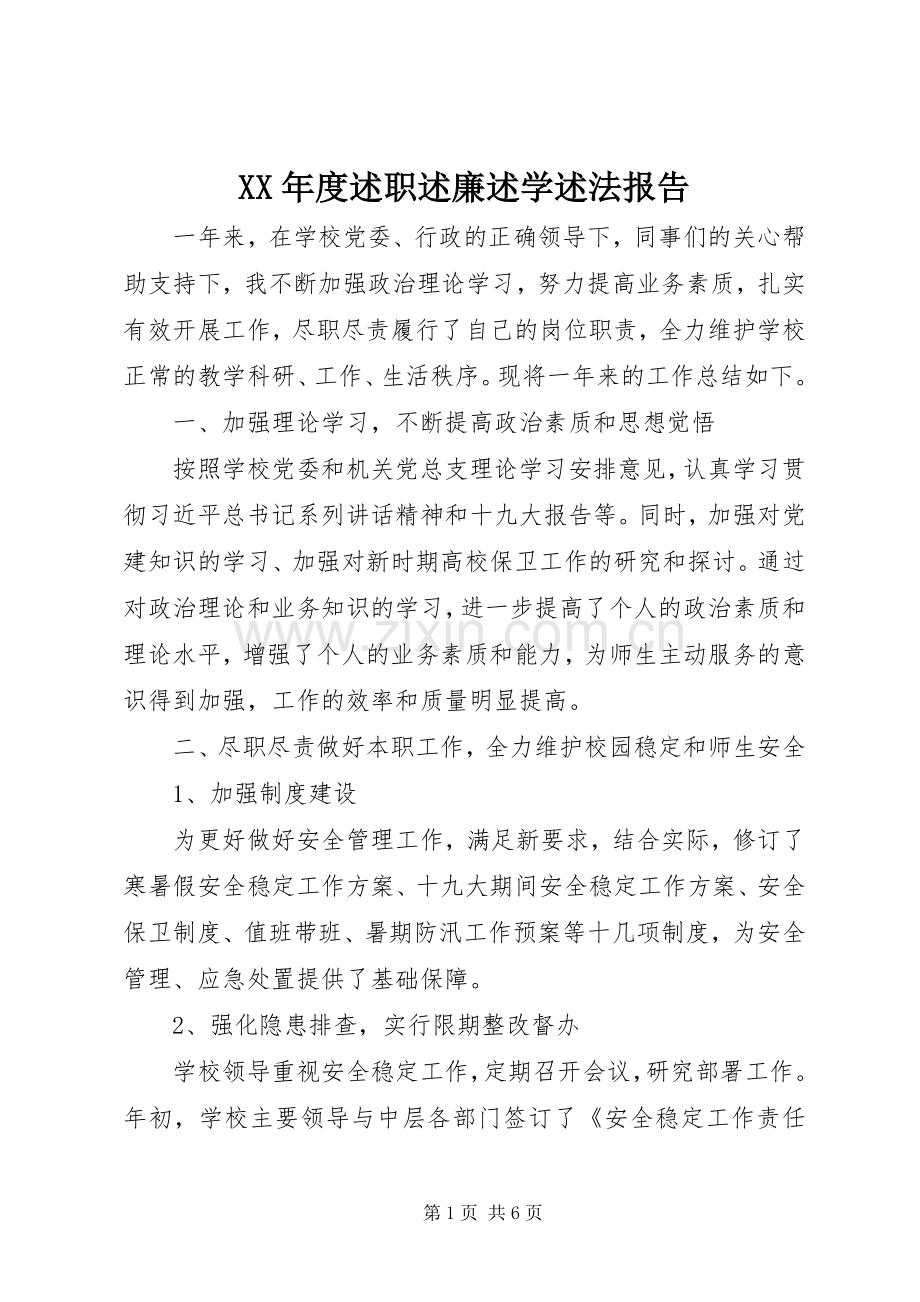 XX年度述职述廉述学述法报告.docx_第1页