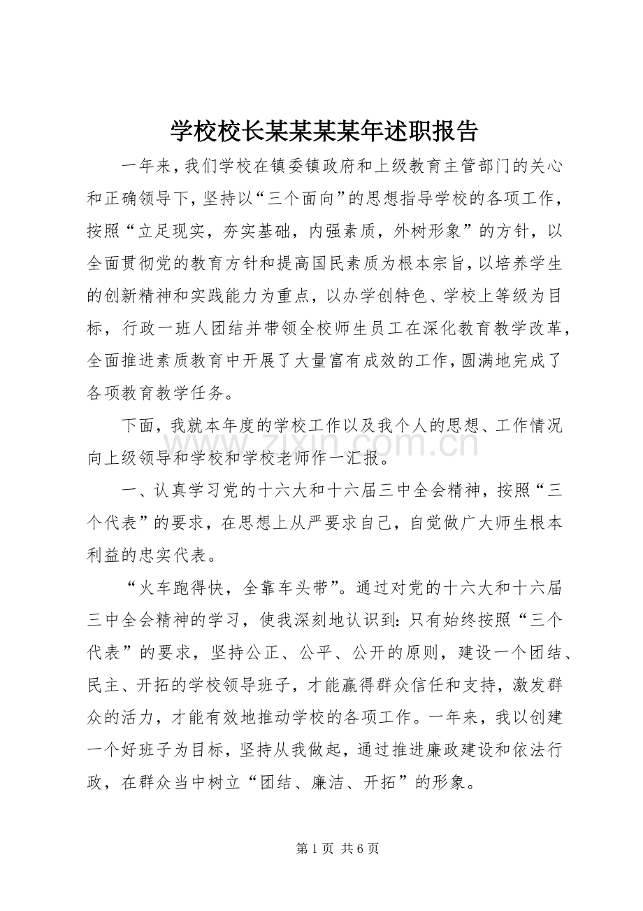 学校校长某某某某年述职报告.docx_第1页