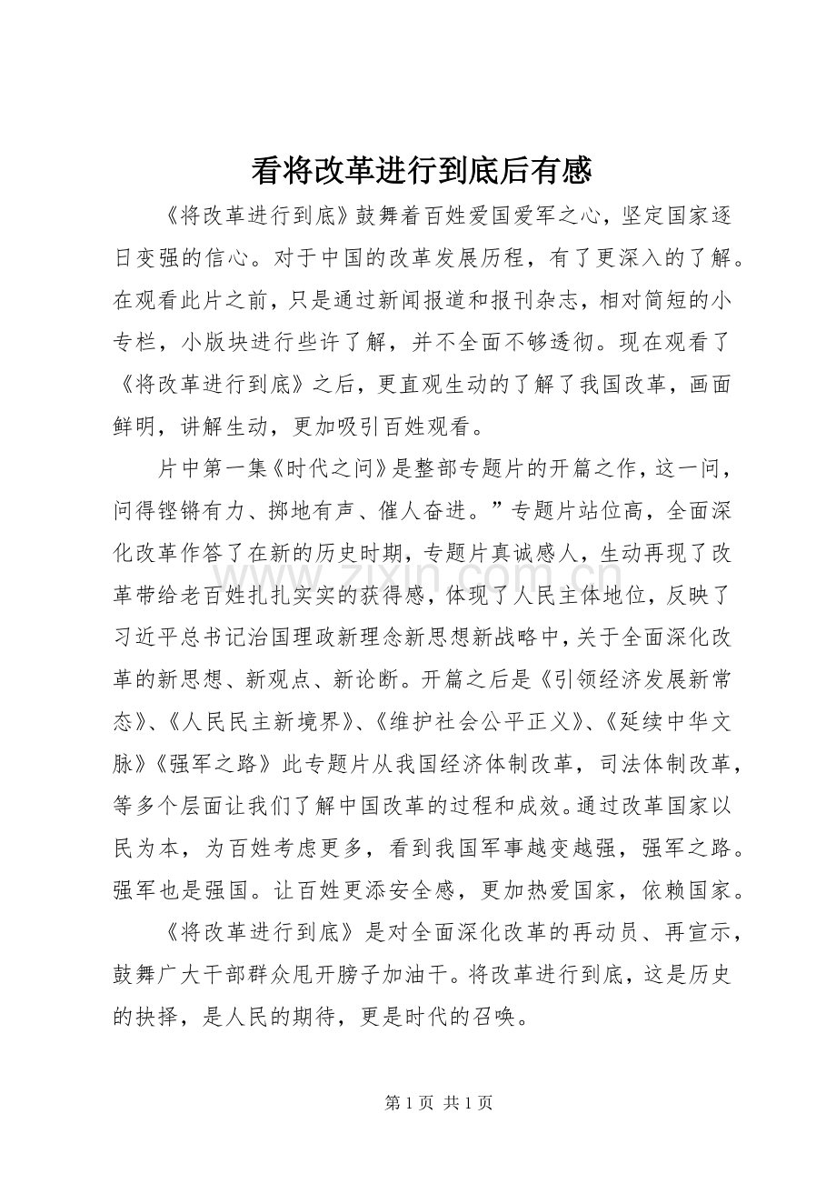 看将改革进行到底后有感.docx_第1页