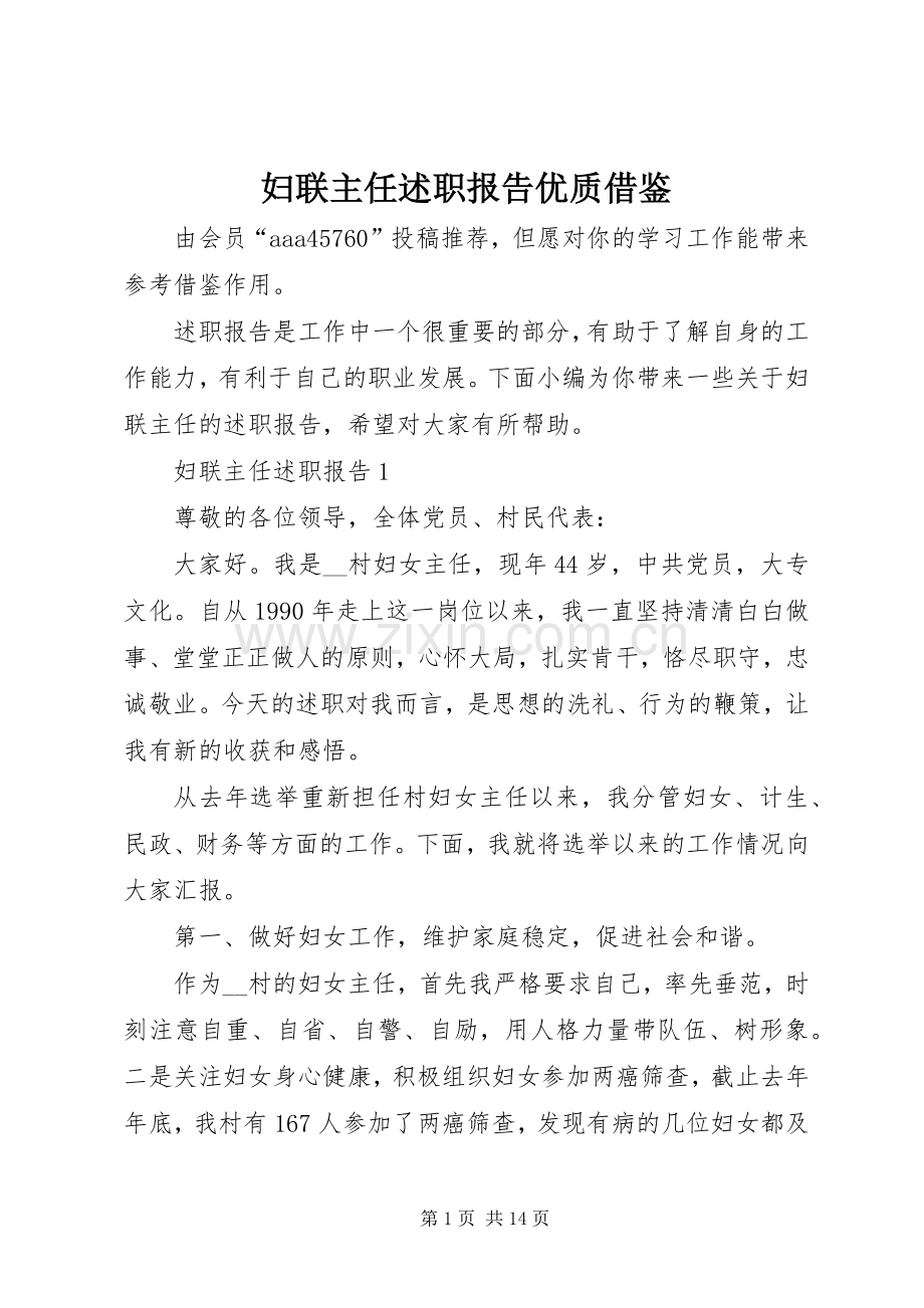 妇联主任述职报告优质借鉴.docx_第1页